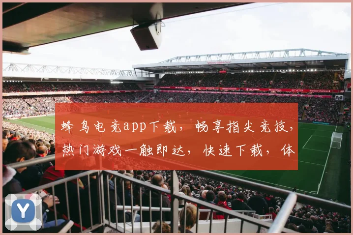 蜂鸟电竞app下载，畅享指尖竞技，热门游戏一触即达，快速下载，体验刺激