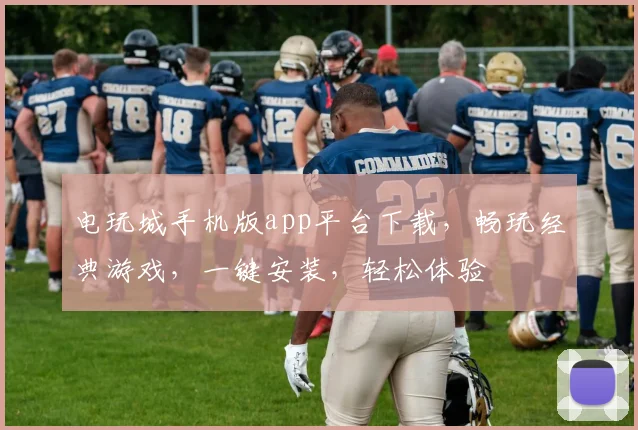 电玩城手机版app平台下载，畅玩经典游戏，一键安装，轻松体验