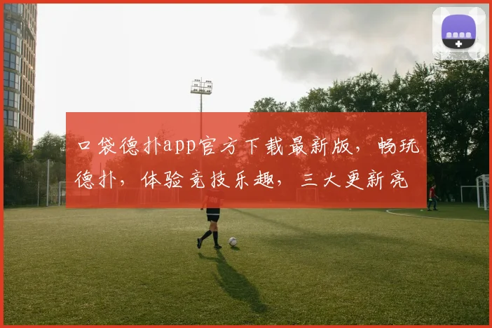 口袋德扑app官方下载最新版，畅玩德扑，体验竞技乐趣，三大更新亮点，不容错过