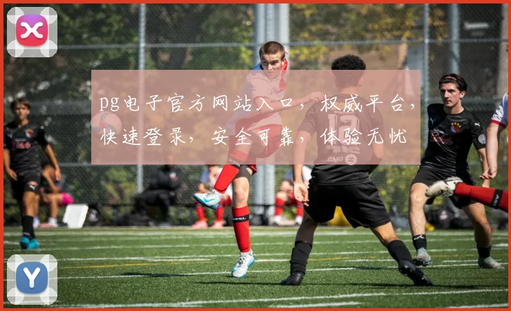 pg电子官方网站入口，权威平台，快速登录，安全可靠，体验无忧