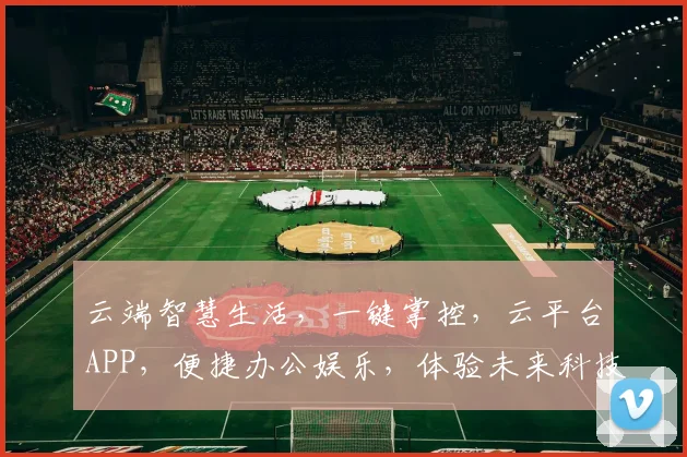 云端智慧生活，一键掌控，云平台APP，便捷办公娱乐，体验未来科技，轻松管理生活。
