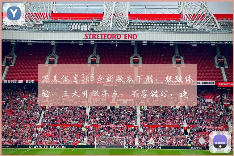 完美体育365全新版本下载，极致体验，三大升级亮点，不容错过，速来下载