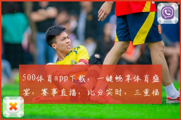 500体育app下载，一键畅享体育盛宴，赛事直播，比分实时，三重福利等你来拿，快来下载体验