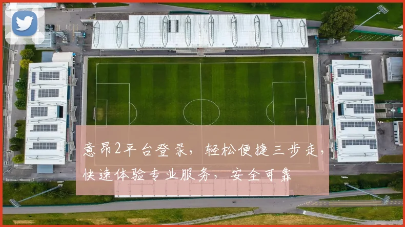 意昂2平台登录，轻松便捷三步走，快速体验专业服务，安全可靠