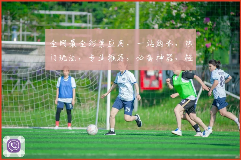 全网最全彩票应用，一站购齐，热门玩法，专业推荐，必备神器，轻松中奖