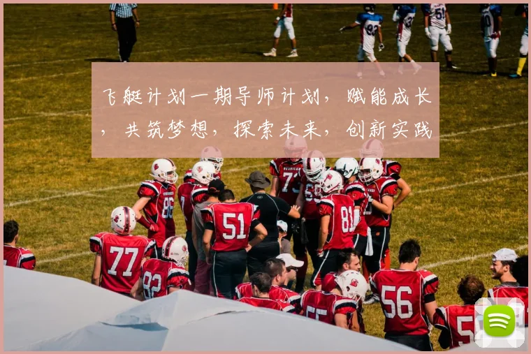 飞艇计划一期导师计划，赋能成长，共筑梦想，探索未来，创新实践，三步同行。