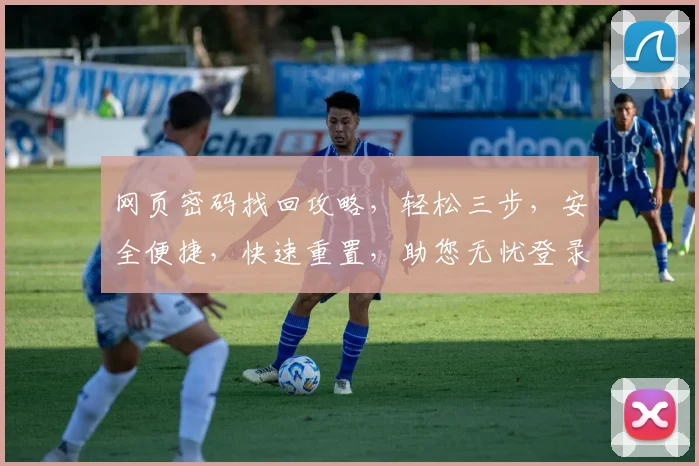 网页密码找回攻略，轻松三步，安全便捷，快速重置，助您无忧登录