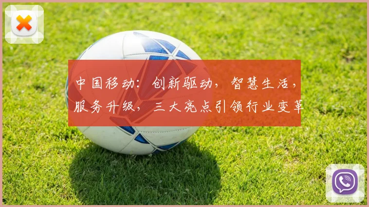 中国移动：创新驱动，智慧生活，服务升级，三大亮点引领行业变革，不容错过