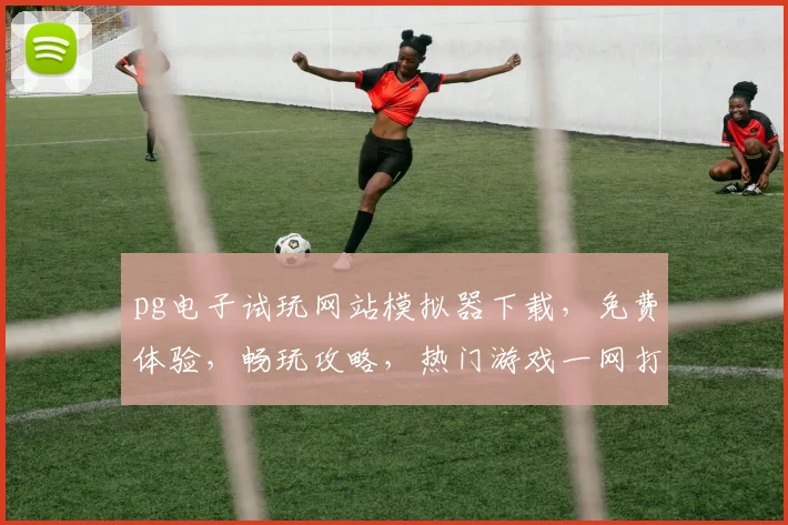 pg电子试玩网站模拟器下载，免费体验，畅玩攻略，热门游戏一网打尽，不容错过
