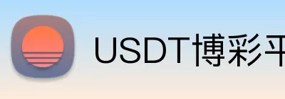 USDT博彩平台最低存款要求 Logo